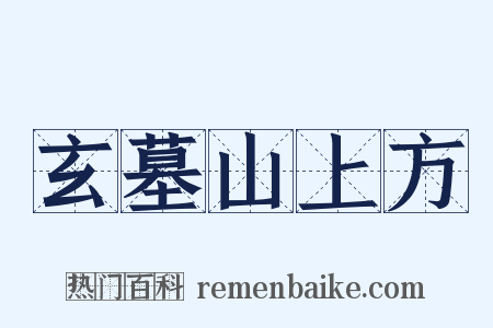 玄墓山上方是什么意思的图片